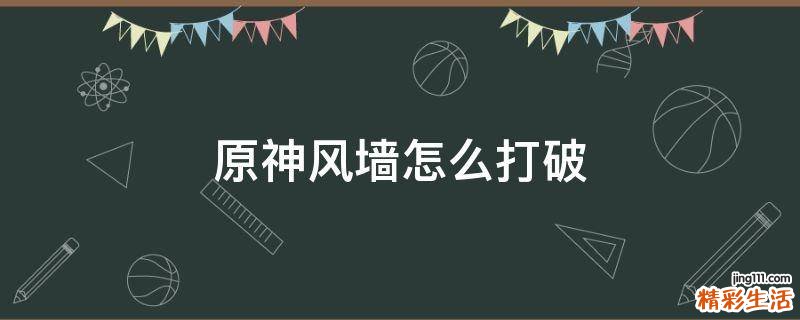 原神风墙怎么打破