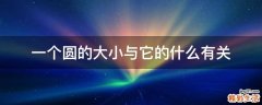 一个圆的大小与它的什么有关