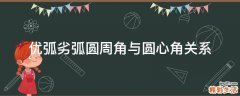 优弧劣弧圆周角与圆心角关系