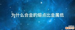 为什么合金的熔点比金属低