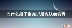为什么胡子刮完以后皮肤会变青