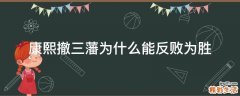 康熙撤三藩为什么能反败为胜