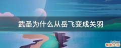 武圣为什么从岳飞变成关羽