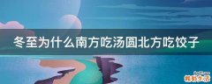 冬至为什么南方吃汤圆北方吃饺子