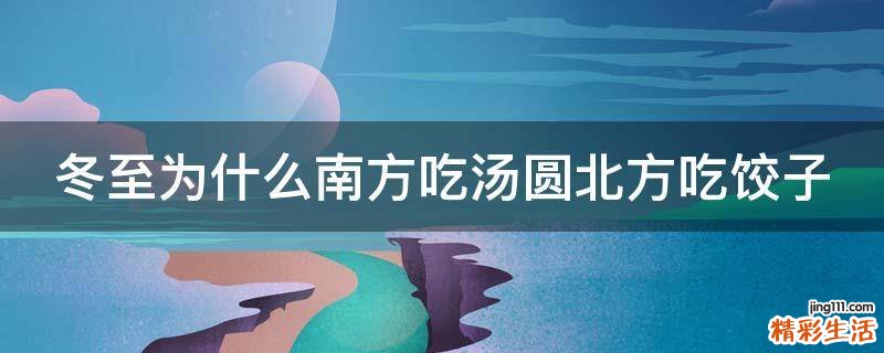 冬至为什么南方吃汤圆北方吃饺子