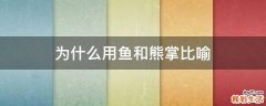 为什么用鱼和熊掌比喻