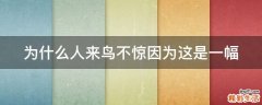 为什么人来鸟不惊因为这是一幅