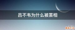 吕不韦为什么被罢相