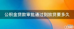 公积金贷款审批通过到放贷要多久