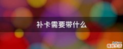 补卡需要带什么