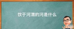 饮于河渭的河是什么