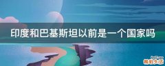印度和巴基斯坦以前是一个国家吗