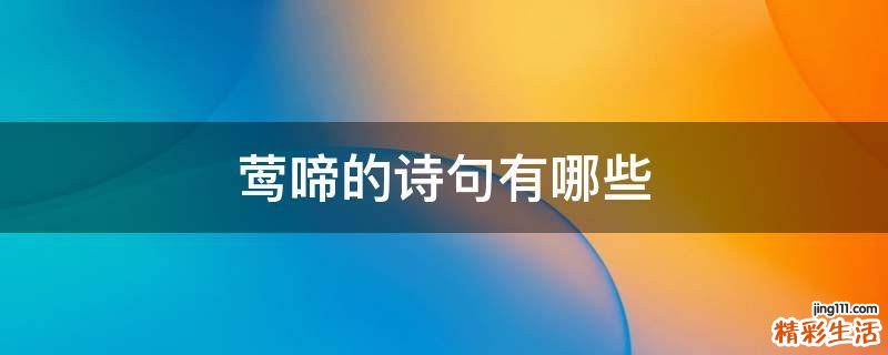 莺啼的诗句有哪些
