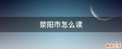 荥阳市怎么读