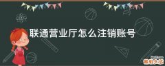 联通营业厅怎么注销账号