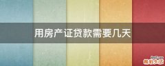用房产证贷款需要几天