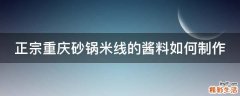 正宗重庆砂锅米线的酱料如何制作