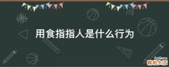 用食指指人是什么行为