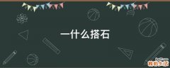 一什么搭石
