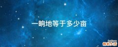 一晌地等于多少亩