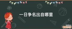 一日争名出自哪里
