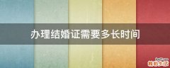 办理结婚证需要多长时间