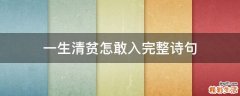 一生清贫怎敢入完整诗句