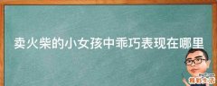 卖火柴的小女孩中乖巧表现在哪里