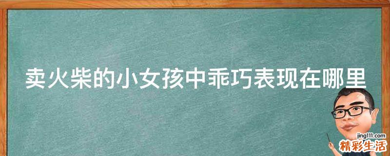 卖火柴的小女孩中乖巧表现在哪里