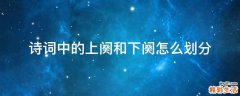 诗词中的上阕和下阕怎么划分