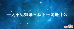 一天不见如隔三秋下一句是什么