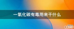 一氧化碳有毒用来干什么