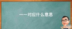 一一对应什么意思