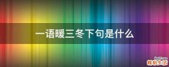 一语暖三冬下句是什么