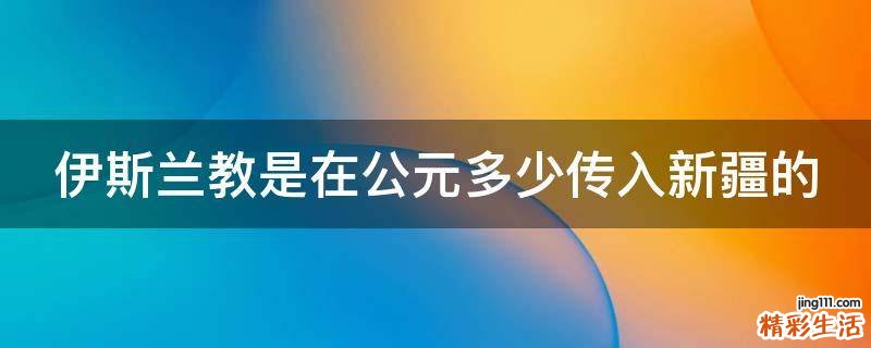 伊斯兰教是在公元多少传入新疆的
