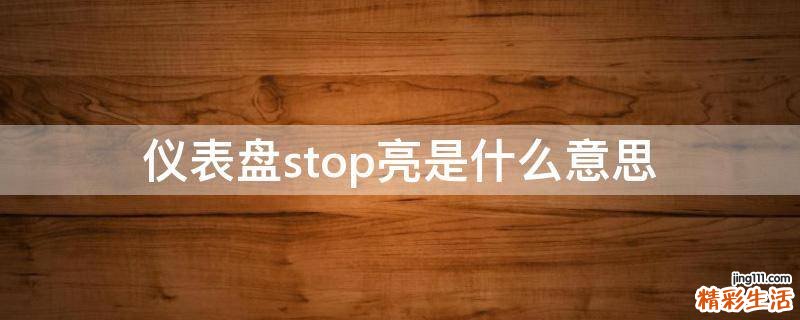 仪表盘stop亮是什么意思