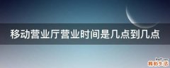 移动营业厅营业时间是几点到几点