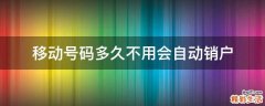 移动号码多久不用会自动销户
