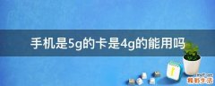 手机是5g的卡是4g的能用吗