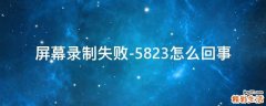 屏幕录制失败-5823怎么回事