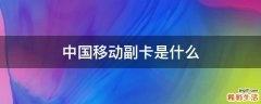 中国移动副卡是什么