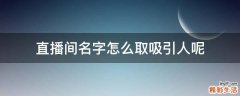 直播间名字怎么取吸引人呢