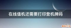 在线值机还需要打印登机牌吗