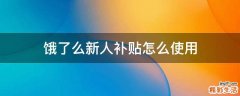 饿了么新人补贴怎么使用