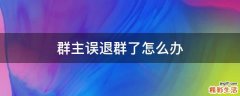 群主误退群了怎么办