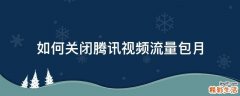 如何关闭腾讯视频流量包月