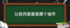 以色列首都是哪个城市