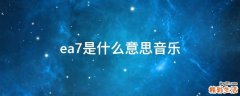 ea7是什么意思音乐