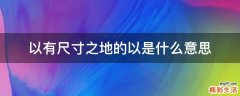 以有尺寸之地的以是什么意思