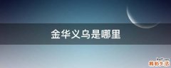金华义乌是哪里